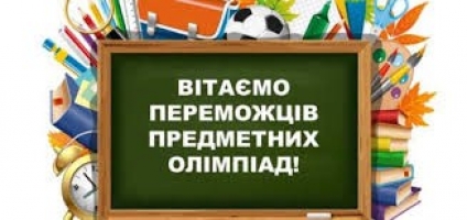 Вітаємо переможців предметних олімпіад